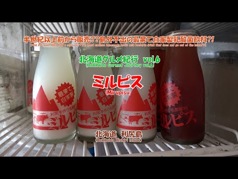 4K ミルピス 北海道 利尻島 #北海道グルメ紀行 vol.6 半世紀以上前から