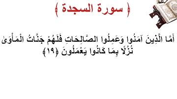 سورة السجدة الأية 19