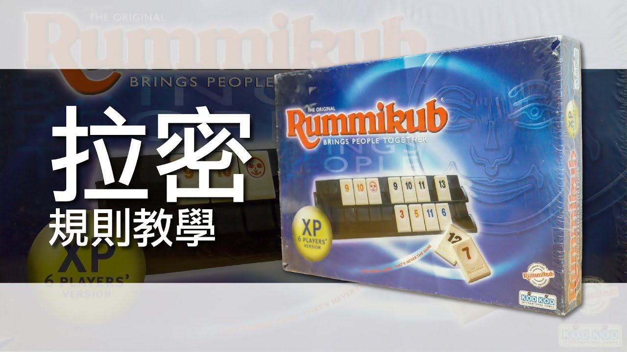 拉密數字牌Rummikub | 桌遊規則教學 | 第三名要洗牌Sushi Pie | CC字幕 - YouTube