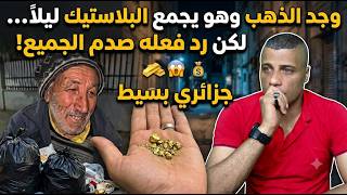 قصة حقيقة l 2 كيلو ذهب جزائري وجد ثروة كاملة لكنه اتخذ قراراً لا يصدقه كثيرون!