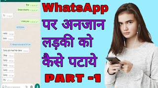 WhatsApp पर लड़की कैसे पटाये | how to impress a girl on whatsapp in hindi | love in life 5 dailogue screenshot 3