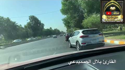 القارئ بلال الصميدعي تلاوة مؤثرة