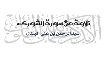 تلاوة من سورة الشورى  عبدالرحمن بن علي الهندي