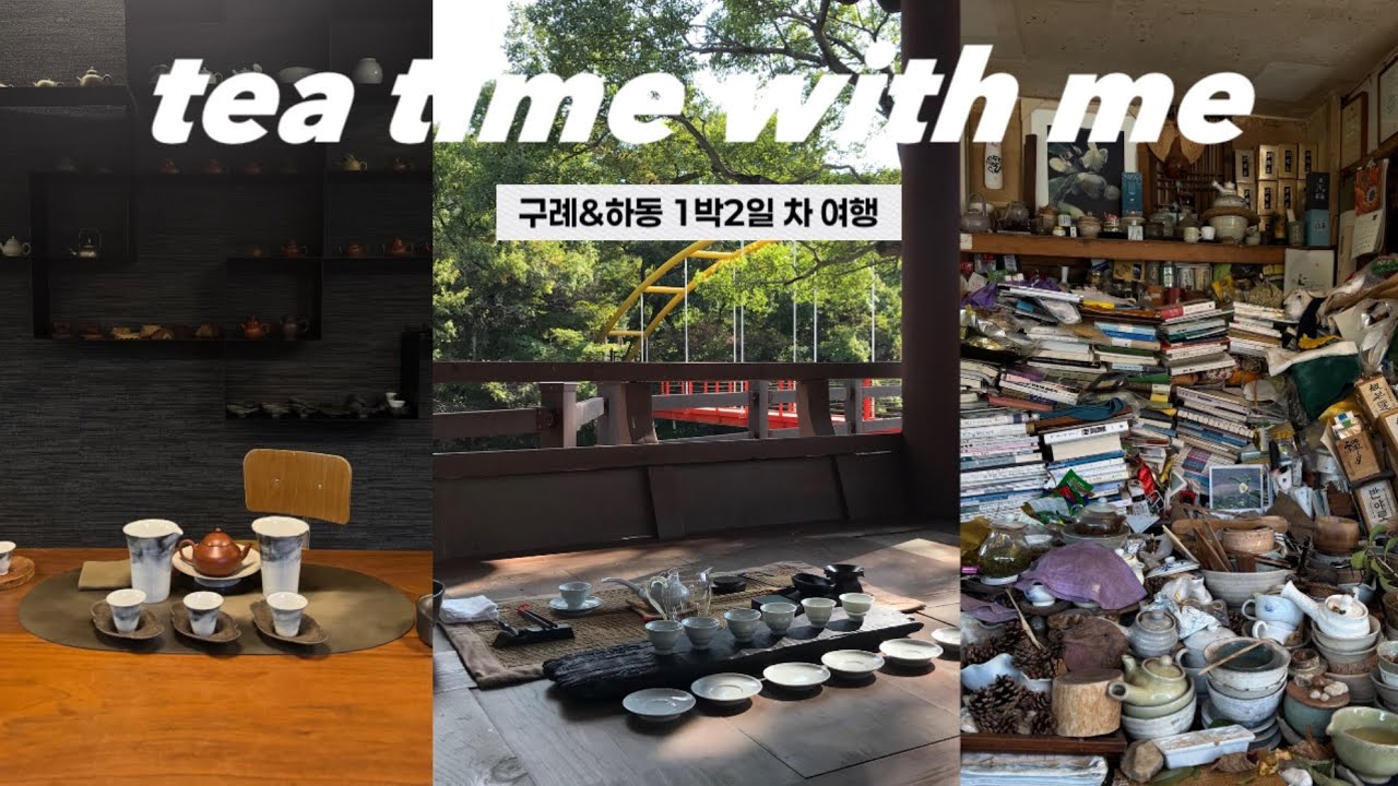 구례&하동 1박2일 차 여행 🌱 | 고차수 호중거 녹향다원 | 빵맛집 소품샵 현지인맛집 | 공기 좋고 물 맑고 차가 맛있는 곳 | 국내 여행 추천