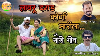 लावरू दगड कोणी मारीला |LAVARU DAGAD KONI MARILA |JAGDESH PATIL |BABALU PATIL |HEMANT MADHA|DJ AKSHAY