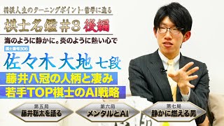 【後編】注目の棋士 佐々木大地が藤井聡太八冠を語る！衝撃的？？なAIとの向き合い方とは「将棋 棋士名鑑#3」