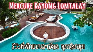 รีวิวโรงแรม เมอร์เคียว ระยอง ลมทะเล วิลล่า แอนด์ รีสอร์ท : Mercure Rayong Lomtalay Villas & Resort