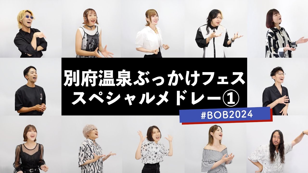 別府温泉ぶっかけフェス （で歌うはずだった）スペシャルメドレー① 【台風で中止】#BOB2024  （WINDING ROAD - 2億4千万の瞳 - サウダージ - タイミング- 気分上々↑↑ 等）