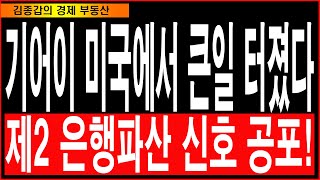 기어이 미국에서 큰일 터졌다. 제2 은행파산 신호 공포!