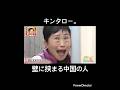 キンタロー。 壁に挟まる中国の人 ものまね