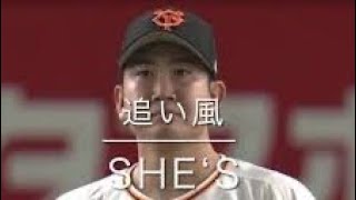 菅野智之　/    SHE'S   【追い風】
