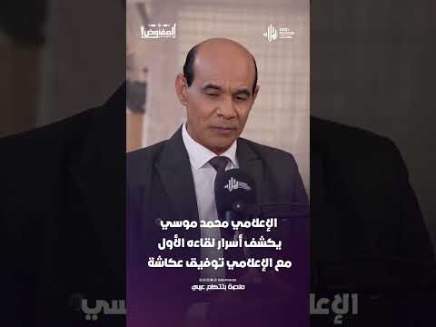 الإعلامي محمد موسي يكشف أسرار لقاءه الأول مع الإعلامي توفيق عكاشة 