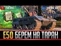 Е50 - БЕРЕМ НА ТАРАН ● БЛОК-5 ЛБЗ 2.0