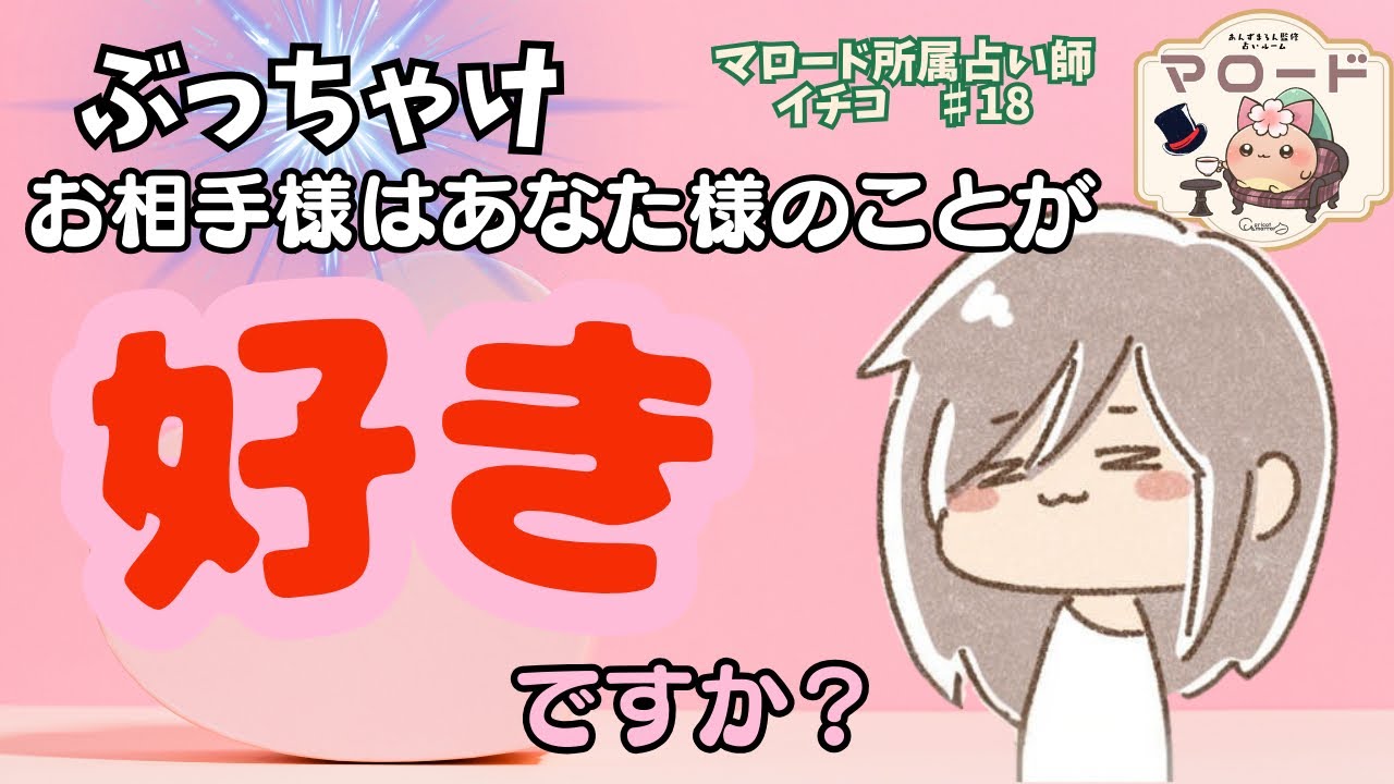 【ズバリ！✨】お相手様はあなた様のこと好きかを占ったら、お相手様の気持ちが溢れていました🫢