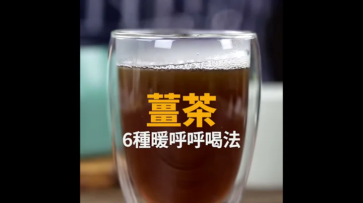 【1mintips】身体一暖就不怕寒冷，学会姜茶的6种神奇变化，一生实用! - 天天要闻