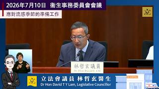 衞生事務委員會會議：應對流感季節的準備工作－林哲玄發言片段（2026年7月10日）