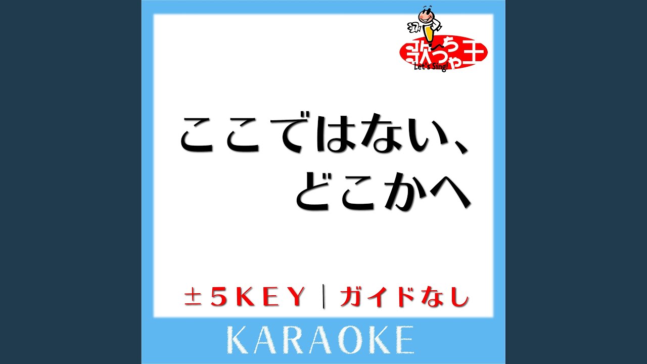ここではない、どこかへ (原曲歌手: GLAY) - YouTube