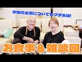 Vol.3【プチ会議!】食事&雑談回