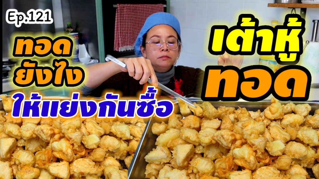 บอกหมด ทดลองให้ดูหมดทุกอย่าง กรอบจริง สวยจริง อร่อยจริง เลือกเอาเลยค่ะ ว่าอยากทอดแบบไหน