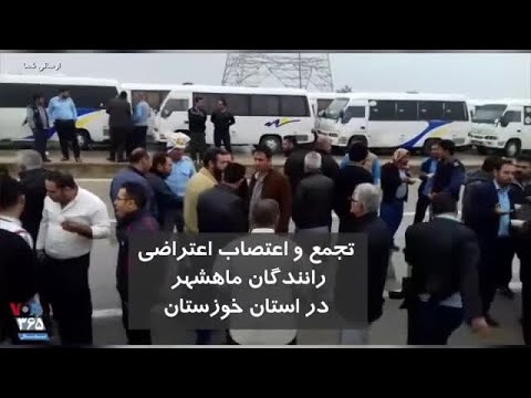 تجمع و اعتصاب رانندگان ماهشهر در استان خوزستان