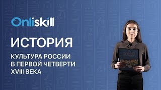 История 7 класс : Культура России в первой четверти XVIII века История 7 класс : Культура России в первой четверти XVIII века