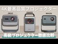 【買うならこれ】4Kプロジェクターを徹底比較！JMGO N1S Pro 4K｜REGZA RLC-V7R｜Nebula Cosmos 4K SE