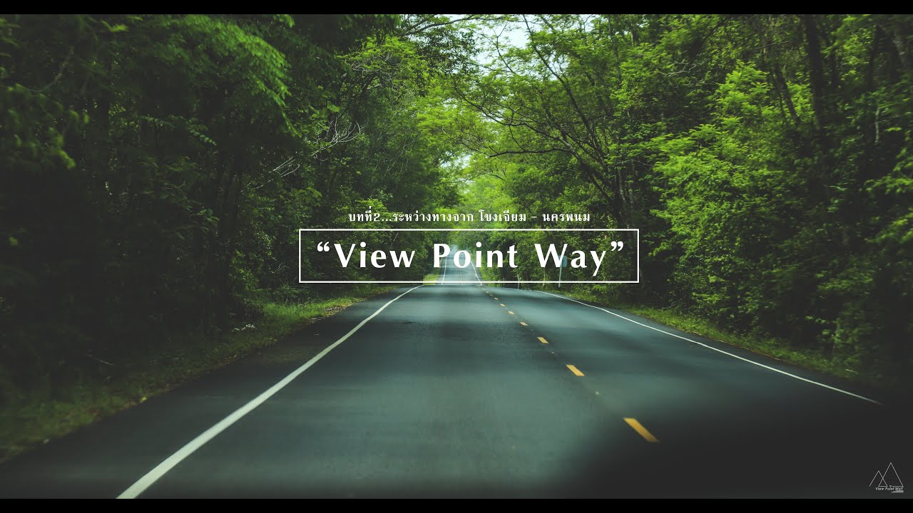 [View Point Way] บทที่ 2 ระหว่างทางจาก ผาชนะได โขงเจียม - ภูลังกา ...