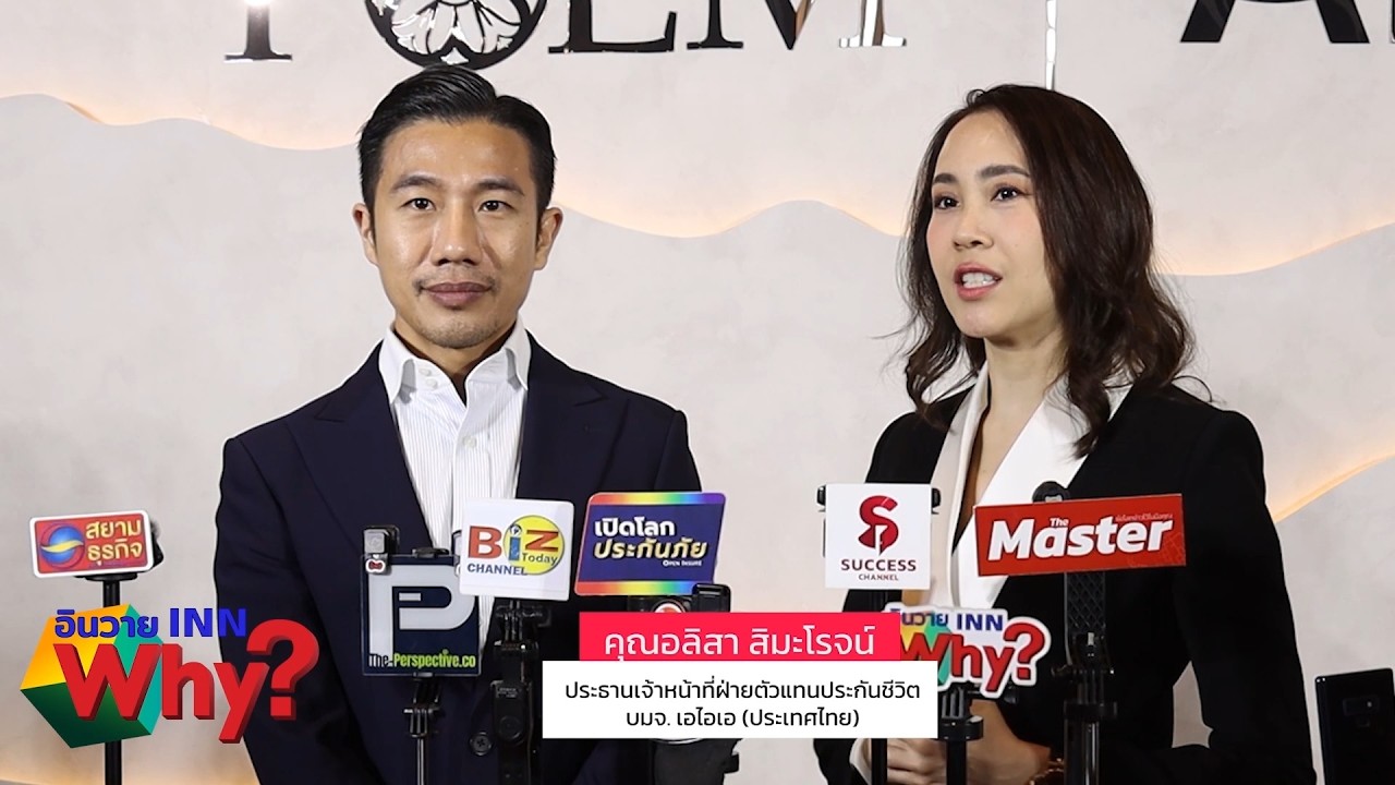 INNWhy TV AIA x Poem เปิดตัวสูท AIA MDRT 2027 ยกระดับภาพลักษณ์ตัวแทน MDRT สู่เวทีสากล