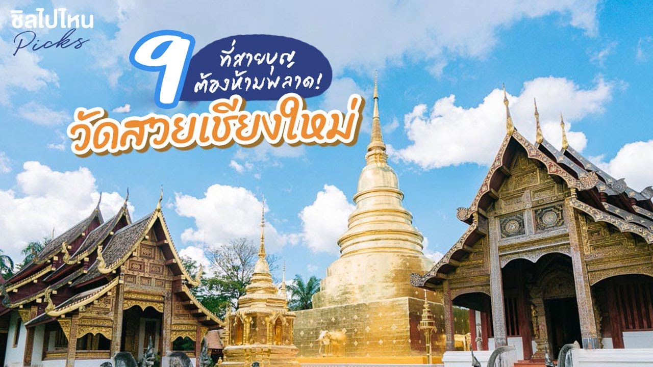 9 วัดสวยเชียงใหม่ที่สายบุญต้องห้ามพลาด!
