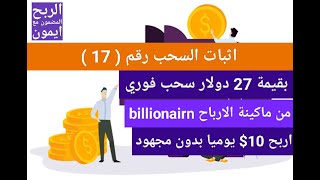 اثبات السحب رقم (17) من موقع billionairn بقيمة 27 دولار / اربح 10$ يوميا بدون فعل اي شي / الربح 2023