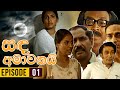 Sanda amawakai     episode 01  ananda abenayake productions