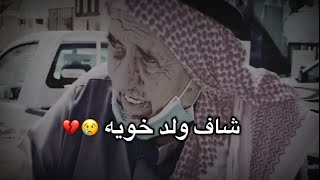 شايب شاف ولد خويه المتوفي  شوف وش قال له ??