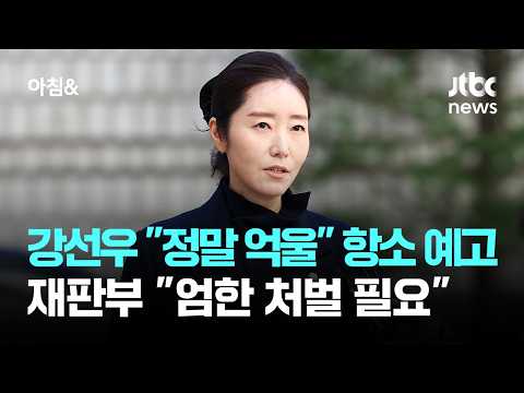 강선우 "정말 억울" 항소 예고…재판부 "엄한 처벌 필요" / JTBC 아침&