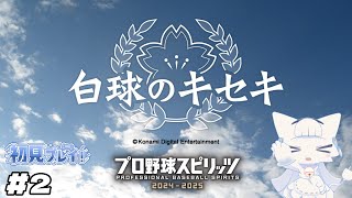 【プロ野球スピリッツ2024-2025】白球のキセキ！一つずつ課題をこなしていきたい【二場まと/Vtuber】