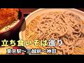【立ち食いそば巡り】タレかつ丼にインドカレー、まかないそばを掻き込む休日