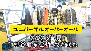 ユニバーサルオーバーオール展示会に行ってきました！