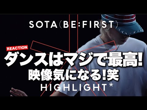すんごいかっこよい！映像はちょっと勿体無い！！笑 SOTA (BE:FIRST) - No Flexin' -HIGHLIGHT Remix- / HIGHLIGHT REACTION