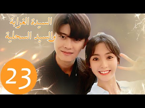 المسلسل الصيني السيدة الغرابة والسيد السحلية      الحلقة 23