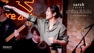 เอาใจลงไปเล่น (GAMBLE)「 LIVE 」| sarah salola ft. ZENTYARB