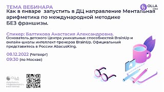 Как в январе  запустить направление Ментальная арифметика по международной методике БЕЗ франшизы?