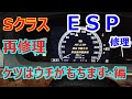 メルセデスベンツ　Sクラス　ESP警告灯点灯　瞬殺修理　Sea-onチャンネル　再修理はウチがケツもちます！！