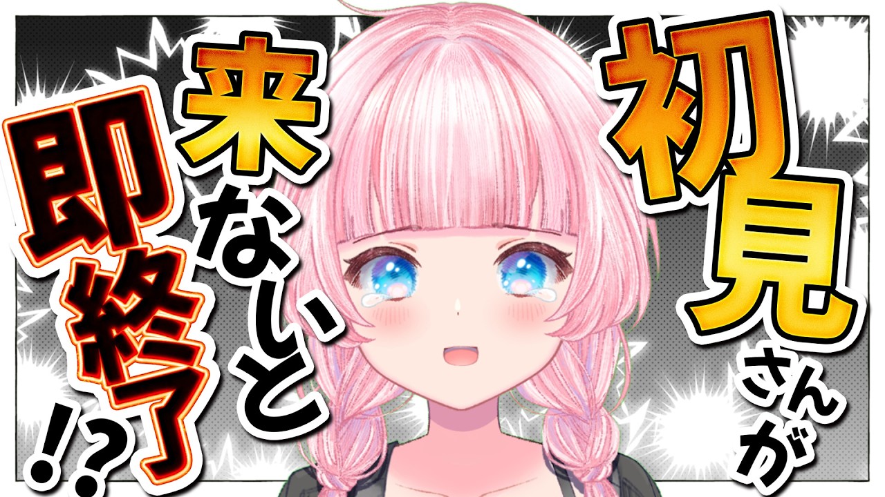 【助けてくださいッ!】初見さんが来ないと即終了!【#Vtuber / #あかるん 】