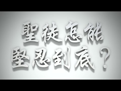 ＃聖徒怎能堅忍到底❓（雅各書要理問答 第034問）