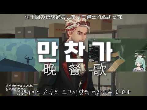 앵보 비명 X 하지유 비명 - 만찬가 晩餐歌