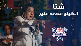 الكينج محمد منير - اغنية "شتا" من حفلة ريد بُل سر الكينج | @MounirOfficial