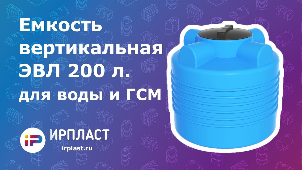 Емкость вертикальная для воды и ГСМ - ЭВЛ 200 литров