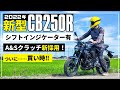 新型CB250Rインプレ/レビュー!2022年モデルは念願のシフトインジケーターとアシストスリッパークラッチ採用で買い時モデルに進化!