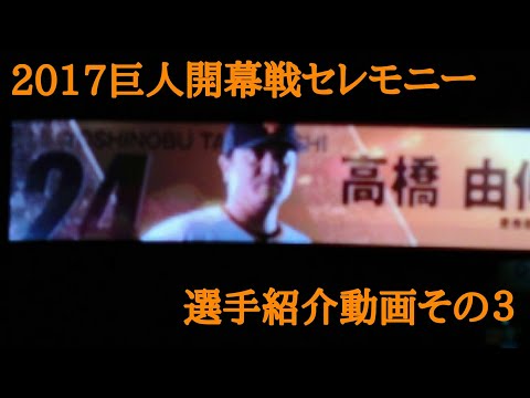 2017年 巨人 開幕戦 セレモニー その３ 現地オーロラビジョン撮影 スタメン選手紹介 ジャイアンツ プロ野球