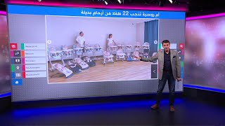 سيدة روسية تنجب 22 طفلا باستئجار أرحام بديلة!