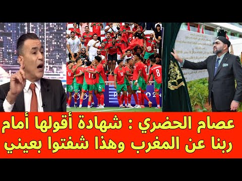 عصام الحضري شهادة أمام ربنا انا زرت المغرب وشاهدت بأم عيني ولهذا المغرب سبق الكل